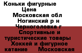 Коньки фигурные Reebok › Цена ­ 1 500 - Московская обл., Ногинский р-н, Черноголовка г. Спортивные и туристические товары » Хоккей и фигурное катание   . Московская обл.